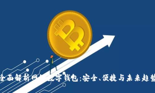 全面解析网络数字钱包：安全、便捷与未来趋势