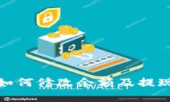 微信钱包如何修改余额及提现设置详解