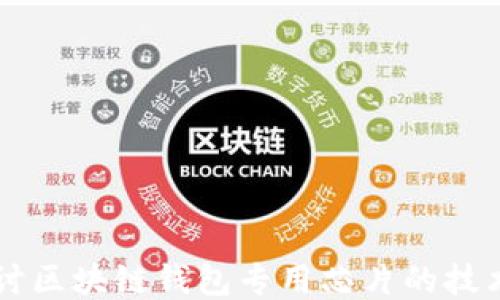 深入探讨区块链钱包专用芯片的技术与应用