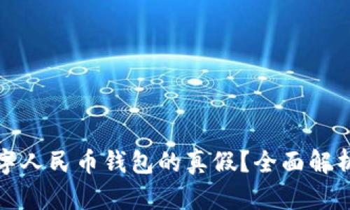 如何辨别数字人民币钱包的真假?全面解析与实用技巧