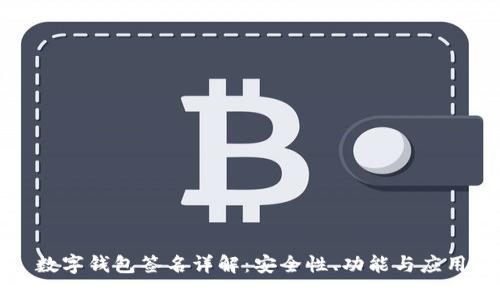 数字钱包签名详解:安全性、功能与应用