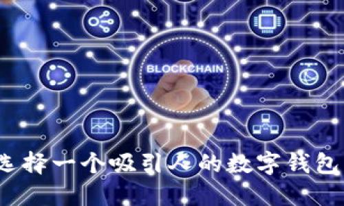 如何选择一个吸引人的数字钱包名称?
