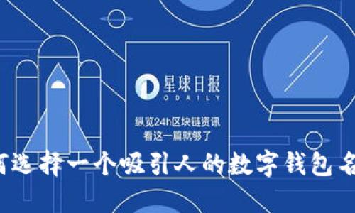 如何选择一个吸引人的数字钱包名称?