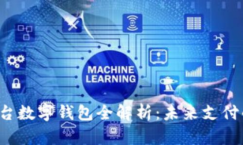 2023年大平台数字钱包全解析：未来支付的趋势与变革