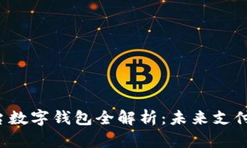 2023年大平台数字钱包全解析：未来支付的趋势与变革