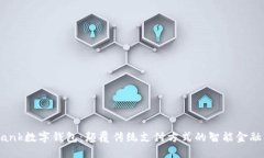 D Bank数字钱包:颠覆传统支付方式的智能金融工
