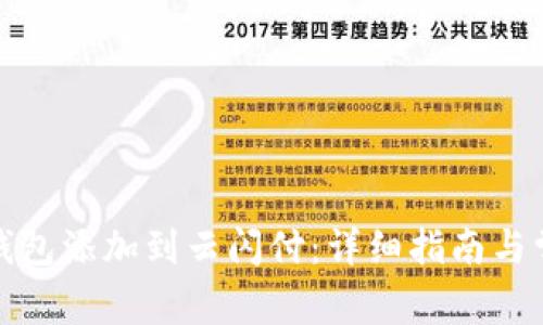 如何将数字钱包添加到云闪付:详细指南与常见问题解答