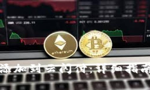 如何将数字钱包添加到云闪付:详细指南与常见问题解答