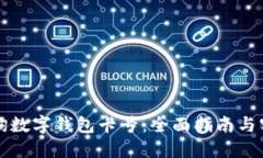 如何查询数字钱包卡号:全面指南与实用方法