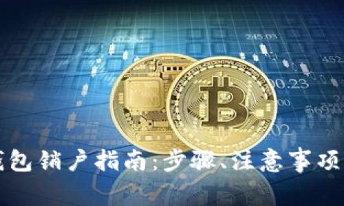 中国银行数字钱包销户指南:步骤、注意事项与常见问题解答