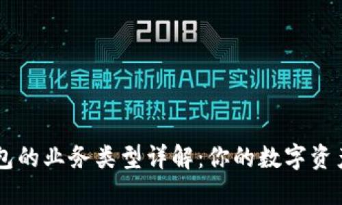 区块链钱包的业务类型详解:你的数字资产管理助手
