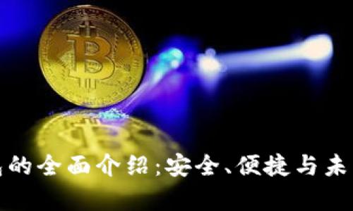 富强联盟数字钱包的全面介绍:安全、便捷与未来数字金融的结合