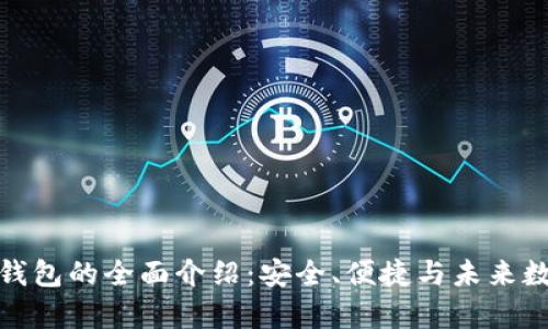 富强联盟数字钱包的全面介绍:安全、便捷与未来数字金融的结合