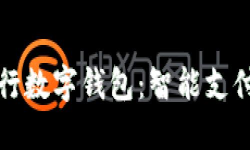 中国银行数字钱包:智能支付新体验