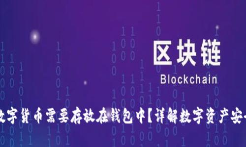 为什么数字货币需要存放在钱包中?详解数字资产安全与管理