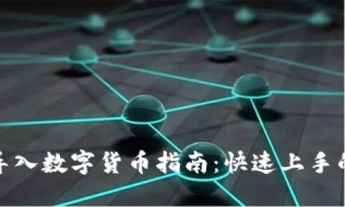 硬件钱包导入数字货币指南:快速上手的全面教程