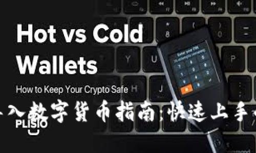 硬件钱包导入数字货币指南:快速上手的全面教程