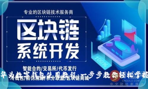 华为数字钱包使用教程:一步步教你轻松掌握