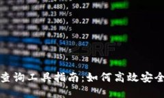 最全面的区块链钱包查询工具指南:如何高效安