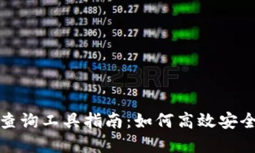 最全面的区块链钱包查询工具指南:如何高效安全地查询你的数字资产