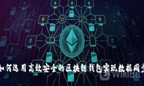 如何选用高效安全的区块链钱包实现数据同步
