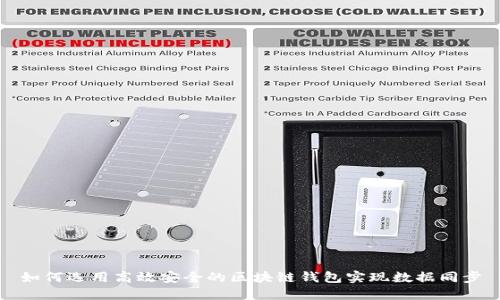 如何选用高效安全的区块链钱包实现数据同步