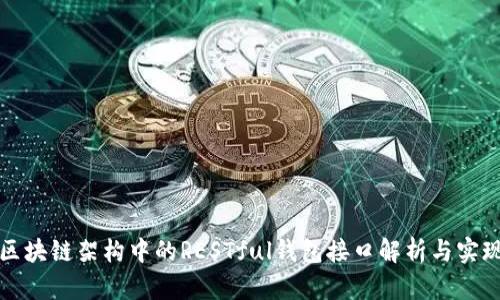 区块链架构中的RESTful钱包接口解析与实现