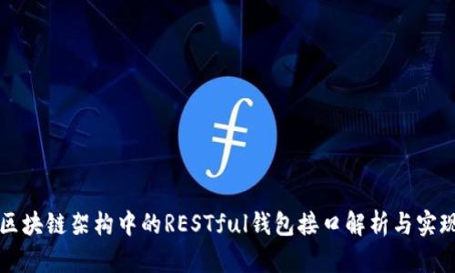 区块链架构中的RESTful钱包接口解析与实现