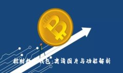 招财数字钱包：高清图片与功能解析