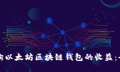 如何查询以太坊区块链钱包的收益：全面指南