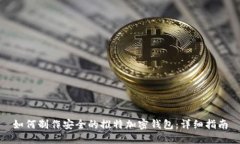 如何制作安全的推特加密钱包：详细指南