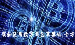 如何下载和使用数字钱包苹果版：全方位指南