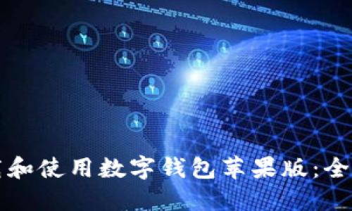 如何下载和使用数字钱包苹果版:全方位指南