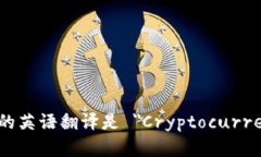 加密货币钱包的英语翻译是 ＂Cryptocurrency Wallet＂