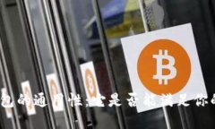 数字钱包的通用性：它是否能满足你的需求？