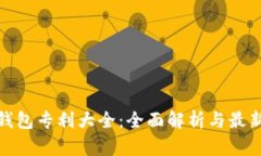 数字钱包专利大全：全面解析与最新趋势