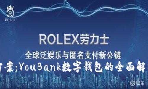 一站式解决方案:YouBank数字钱包的全面解析与使用指南