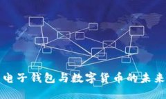 北京电子钱包与数字货币的未来发展