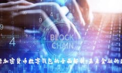 央行加密货币数字钱包的全面解析:未来金融的