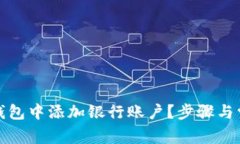如何在数字钱包中添加银行账户?步骤与常见问