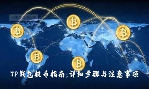 TP钱包提币指南:详细步骤与注意事项