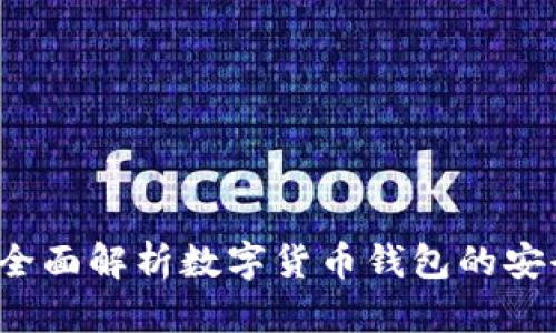 钱包TP安全吗?全面解析数字货币钱包的安全性及防护措施