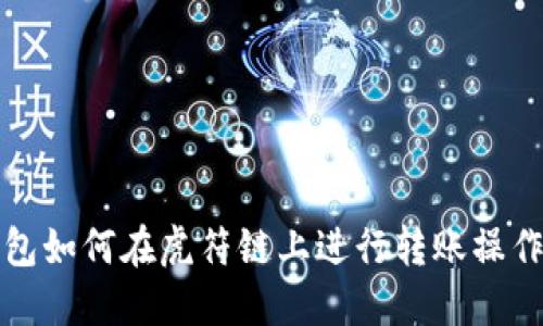 TP钱包如何在虎符链上进行转账操作详解