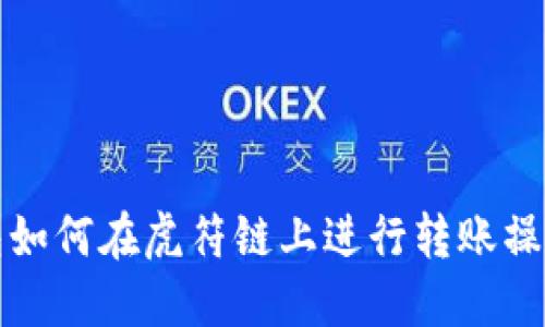 TP钱包如何在虎符链上进行转账操作详解