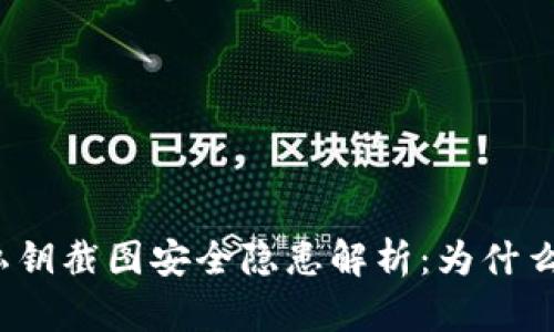 TP钱包私钥截图安全隐患解析:为什么不安全?
