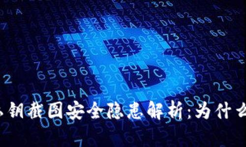 TP钱包私钥截图安全隐患解析:为什么不安全?