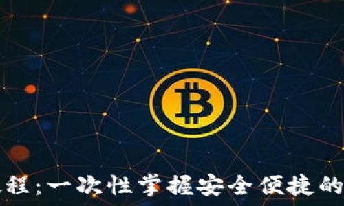 TP钱包币兑教程:一次性掌握安全便捷的代币兑换方法