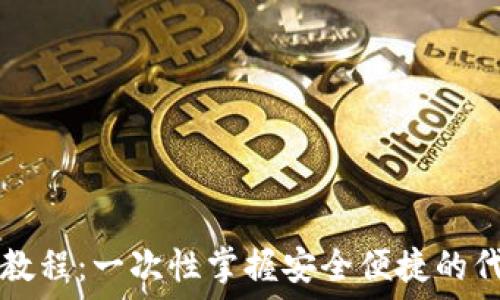 TP钱包币兑教程:一次性掌握安全便捷的代币兑换方法