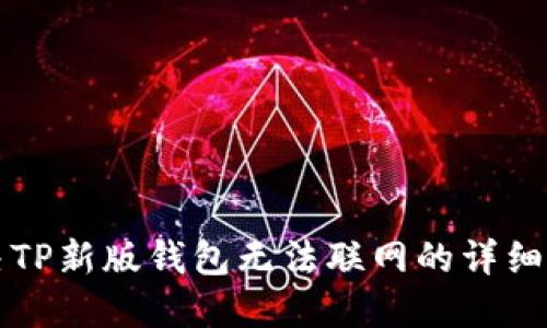 解决TP新版钱包无法联网的详细指南
