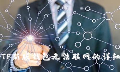 解决TP新版钱包无法联网的详细指南